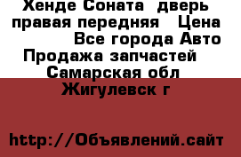 Хенде Соната5 дверь правая передняя › Цена ­ 5 500 - Все города Авто » Продажа запчастей   . Самарская обл.,Жигулевск г.